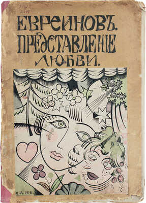 Евреинов Н. Представление о любви. Монодрама в 3 действиях/ Обл. и портр. автора работы худож. Ю. Анненкова; ил. монодрамы Е. Ващенко, Н. Кульбина и Л. Шмидт-Рыжовой. СПб.: Изд. Н.И. Бутковской, 1916.